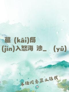 盜墓開(kāi)局進(jìn)入怒海潛沙