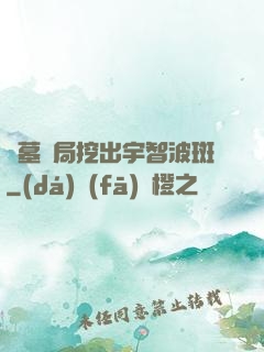盜墓開局挖出宇智波斑