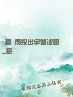 盜墓開局挖出宇智波斑