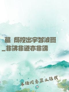 盜墓開局挖出宇智波斑