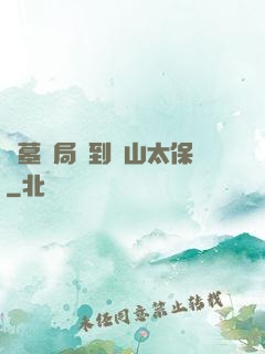 盜墓開局簽到觀山太保