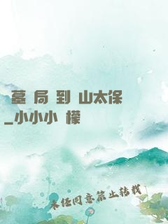 盜墓開局簽到觀山太保