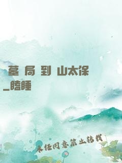 盜墓開局簽到觀山太保