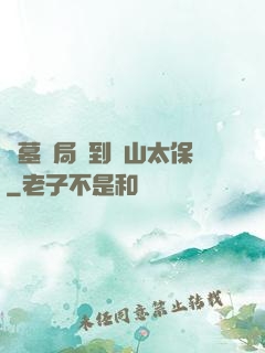 盜墓開局簽到觀山太保