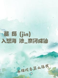 盜墓開局進(jìn)入怒海潛沙