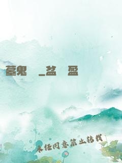 盜墓鬼筆記