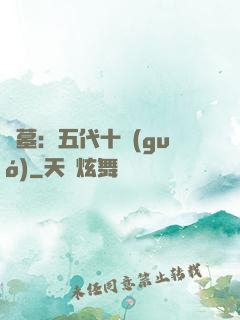 盜墓：五代十國(guó)