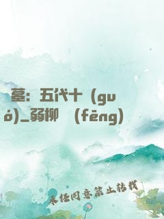盜墓：五代十國(guó)