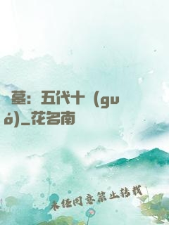 盜墓：五代十國(guó)
