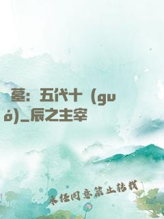 盜墓：五代十國(guó)