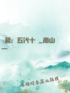 盜墓：五代十國