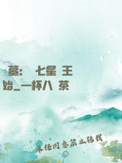 盜墓：從七星魯王宮開始