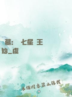 盜墓：從七星魯王宮開始