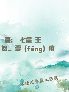 盜墓：從七星魯王宮開始