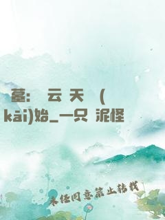 盜墓：從云頂天宮開(kāi)始