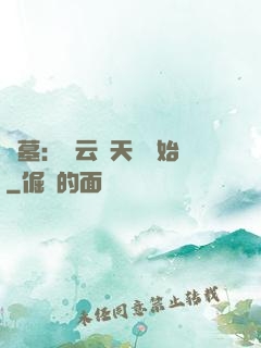 盜墓：從云頂天宮開始