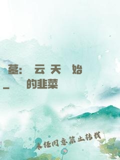盜墓：從云頂天宮開始