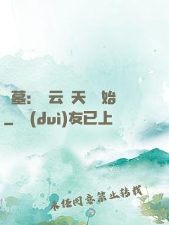 盜墓：從云頂天宮開始