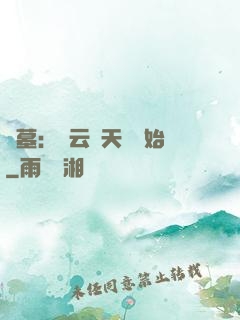 盜墓：從云頂天宮開始
