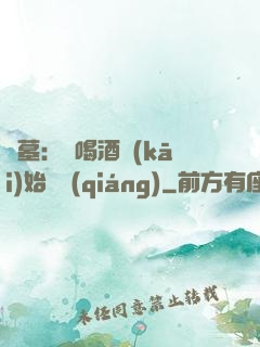 盜墓：從喝酒開(kāi)始變強(qiáng)
