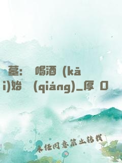 盜墓：從喝酒開(kāi)始變強(qiáng)