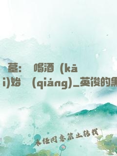 盜墓：從喝酒開(kāi)始變強(qiáng)