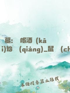 盜墓：從喝酒開(kāi)始變強(qiáng)
