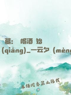 盜墓：從喝酒開始變強(qiáng)