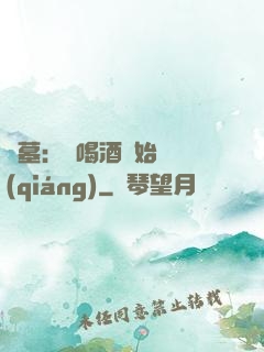 盜墓：從喝酒開始變強(qiáng)