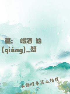 盜墓：從喝酒開始變強(qiáng)
