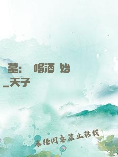 盜墓：從喝酒開始變強