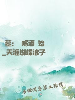 盜墓：從喝酒開始變強