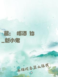 盜墓：從喝酒開始變強