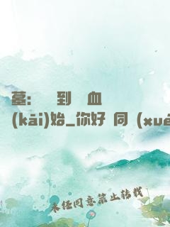 盜墓：從簽到鯤鵬血脈開(kāi)始