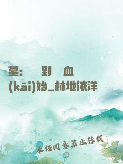 盜墓：從簽到鯤鵬血脈開(kāi)始