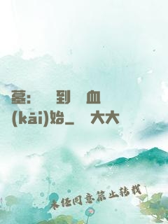 盜墓：從簽到鯤鵬血脈開(kāi)始