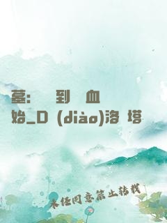 盜墓：從簽到鯤鵬血脈開始