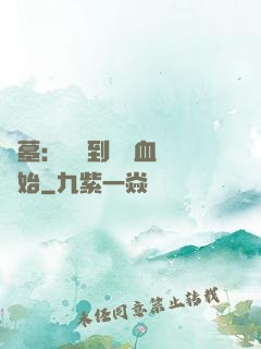 盜墓：從簽到鯤鵬血脈開始