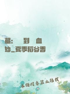 盜墓：從簽到鯤鵬血脈開始