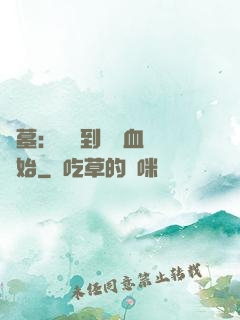 盜墓：從簽到鯤鵬血脈開始