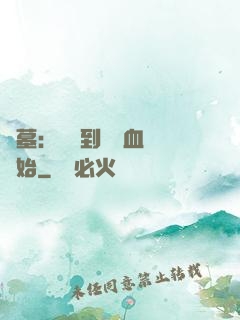 盜墓：從簽到鯤鵬血脈開始