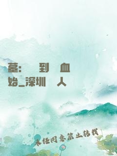 盜墓：從簽到鯤鵬血脈開始