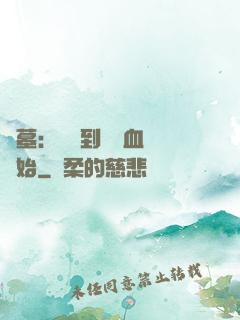 盜墓：從簽到鯤鵬血脈開始