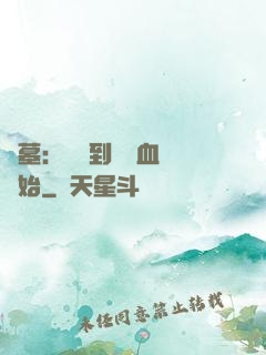 盜墓：從簽到鯤鵬血脈開始