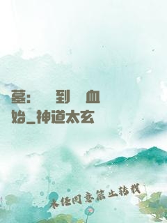 盜墓：從簽到鯤鵬血脈開始