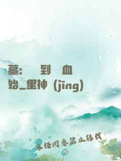 盜墓：從簽到鯤鵬血脈開始