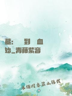 盜墓：從簽到鯤鵬血脈開始