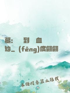 盜墓：從簽到鯤鵬血脈開始