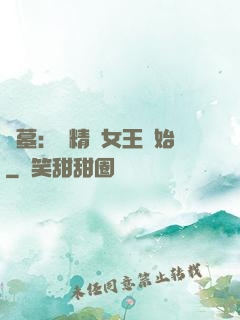 盜墓：從精絕女王開始