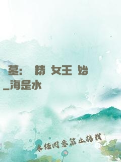 盜墓：從精絕女王開始